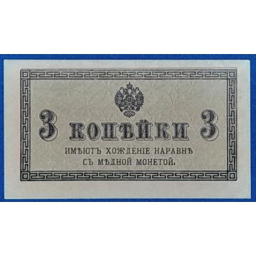 1915. 3 Kopeyka UNC