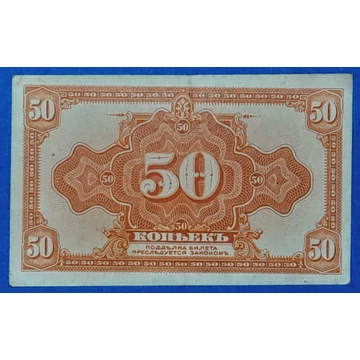 1918. 50 Kopeyka VF