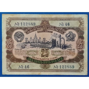 1952. 25 Rubel VF- Nemzetgazdaság Fejlesztéséhez