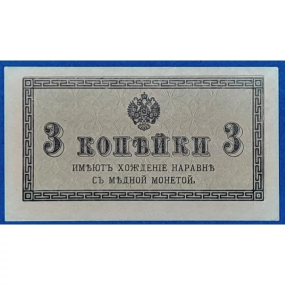 1915. 3 Kopeyka UNC
