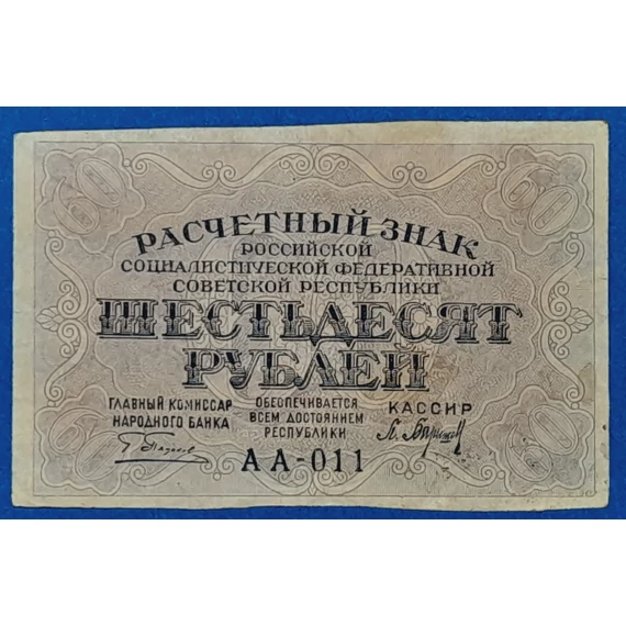 1919.  60 Rubel VF