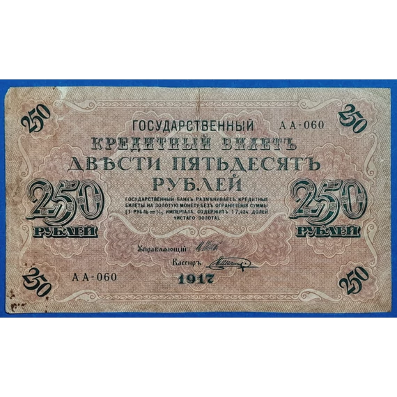 1917.  250 Rubel F-