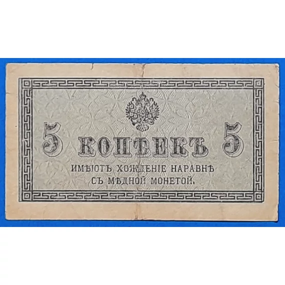 1915. 5 Kopeyka VF