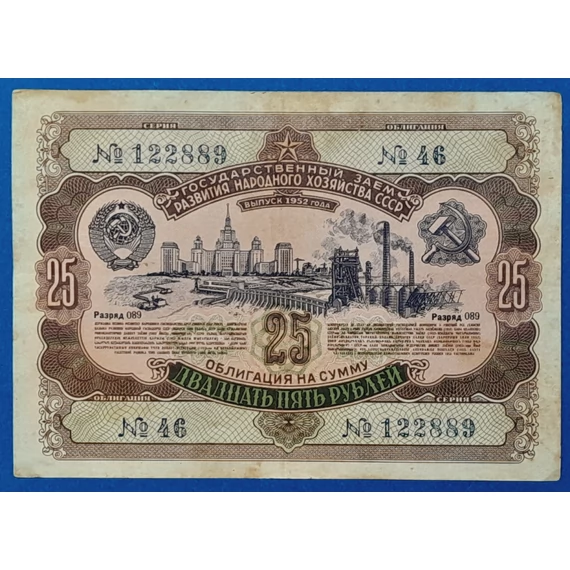 1952. 25 Rubel VF- Nemzetgazdaság Fejlesztéséhez