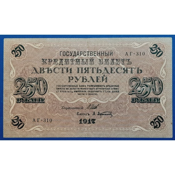 1917.  250 Rubel  VF