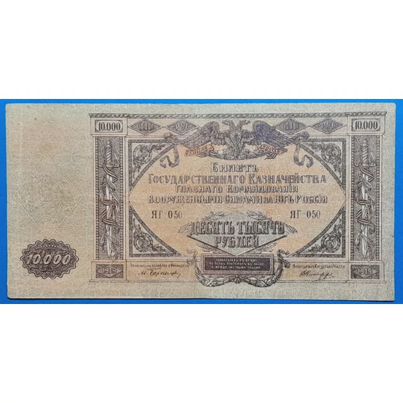 1919.  10.000 Rubel - GOTTONUMIZMATIKA