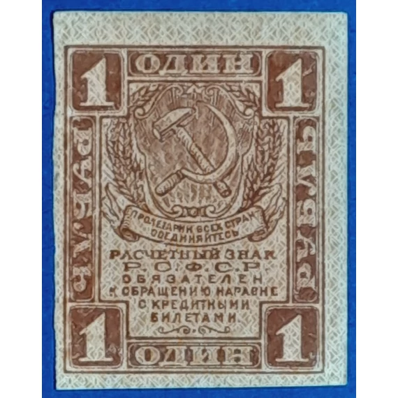 1919. 1 Rubel - GOTTONUMIZMATIKA