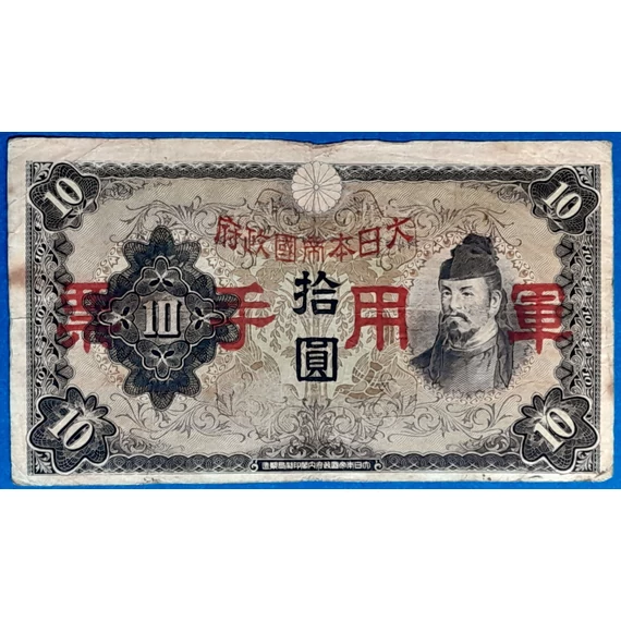 10 Yenes japán katonai bankjegy 1938 GOTTO NUMIZMATIKA